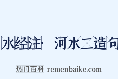 水经注·河水二造句是什么意思的图片